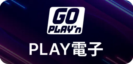 PLAY電子-卡利